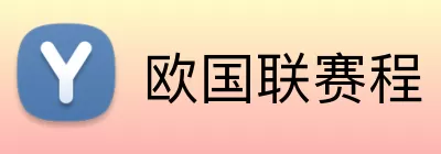 欧国联赛程 Logo